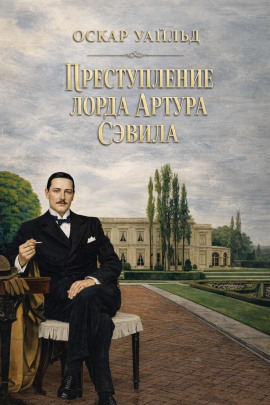 Преступление лорда Артура Сэвила - Оскар Уайльд - Лучшие аудиокниги слушать онлайн бесплатно Новые аудиокниги mp3 (мп3) на сайте mp3-knigi-audio.com
