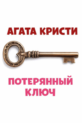 Потерянный ключ - Агата Кристи - Лучшие аудиокниги слушать онлайн бесплатно Новые аудиокниги mp3 (мп3) на сайте mp3-knigi-audio.com
