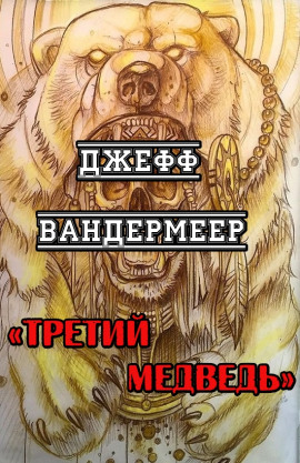 Третий Медведь - Джефф Вандермеер - Лучшие аудиокниги слушать онлайн бесплатно Новые аудиокниги mp3 (мп3) на сайте mp3-knigi-audio.com