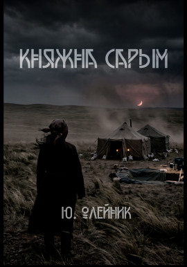Княжна Сарым -                   Юлия Олейник - Лучшие аудиокниги слушать онлайн бесплатно Новые аудиокниги mp3 (мп3) на сайте mp3-knigi-audio.com