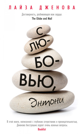 С любовью, Энтони - Лайза Дженова - Лучшие аудиокниги слушать онлайн бесплатно Новые аудиокниги mp3 (мп3) на сайте mp3-knigi-audio.com