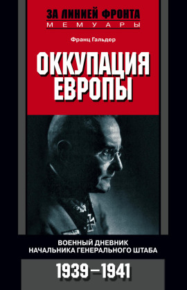 Оккупация Европы. Военный дневник начальника Генерального штаба. 1939-1941 -                   Франц Гальдер - Лучшие аудиокниги слушать онлайн бесплатно Новые аудиокниги mp3 (мп3) на сайте mp3-knigi-audio.com