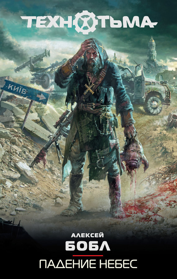 Падение Небес - Алексей Бобл - Лучшие аудиокниги слушать онлайн бесплатно Новые аудиокниги mp3 (мп3) на сайте mp3-knigi-audio.com