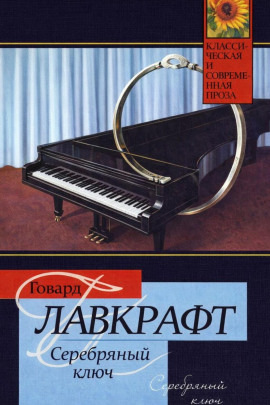 Серебряный Ключ - Говард Лавкрафт - Лучшие аудиокниги слушать онлайн бесплатно Новые аудиокниги mp3 (мп3) на сайте mp3-knigi-audio.com