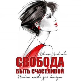 Свобода быть счастливой - Оксана Алексеева - Лучшие аудиокниги слушать онлайн бесплатно Новые аудиокниги mp3 (мп3) на сайте mp3-knigi-audio.com