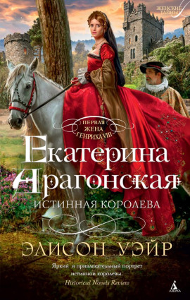 Екатерина Арагонская. Истинная королева - Элисон Уэйр - Лучшие аудиокниги слушать онлайн бесплатно Новые аудиокниги mp3 (мп3) на сайте mp3-knigi-audio.com