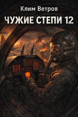 Чужие степи 12 -                   Клим Ветров - Лучшие аудиокниги слушать онлайн бесплатно Новые аудиокниги mp3 (мп3) на сайте mp3-knigi-audio.com