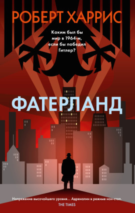 Фатерланд -                   Роберт Харрис - Лучшие аудиокниги слушать онлайн бесплатно Новые аудиокниги mp3 (мп3) на сайте mp3-knigi-audio.com