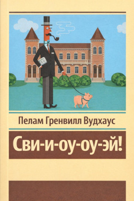 Сви-и-оу-оу-эй! - Пэлем Грэнвил Вудхауз - Лучшие аудиокниги слушать онлайн бесплатно Новые аудиокниги mp3 (мп3) на сайте mp3-knigi-audio.com