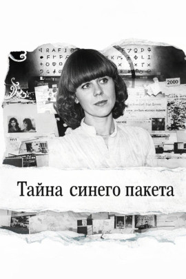 Тайна синего пакета - Автор неизвестен - Лучшие аудиокниги слушать онлайн бесплатно Новые аудиокниги mp3 (мп3) на сайте mp3-knigi-audio.com