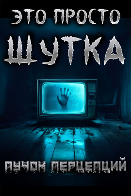 Это просто шутка - Пучок Перцепций - Лучшие аудиокниги слушать онлайн бесплатно Новые аудиокниги mp3 (мп3) на сайте mp3-knigi-audio.com