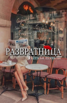 Развратница -                   Натали Натали - Лучшие аудиокниги слушать онлайн бесплатно Новые аудиокниги mp3 (мп3) на сайте mp3-knigi-audio.com