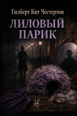 Лиловый парик - Гилберт Кит Честертон - Лучшие аудиокниги слушать онлайн бесплатно Новые аудиокниги mp3 (мп3) на сайте mp3-knigi-audio.com