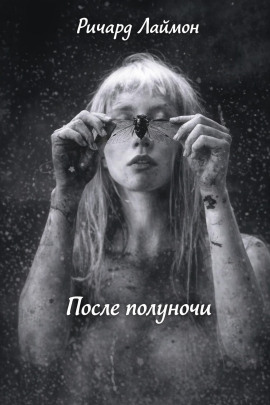 После полуночи - Ричард Лаймон - Лучшие аудиокниги слушать онлайн бесплатно Новые аудиокниги mp3 (мп3) на сайте mp3-knigi-audio.com