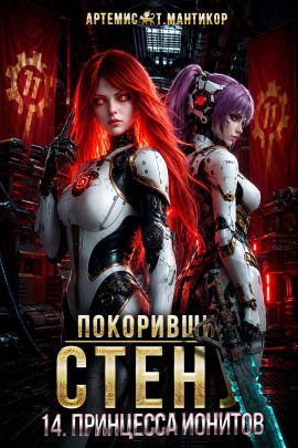 Покоривший СТЕНУ 14: Принцесса ионитов -                   Артемис Т. Мантикор - Лучшие аудиокниги слушать онлайн бесплатно Новые аудиокниги mp3 (мп3) на сайте mp3-knigi-audio.com