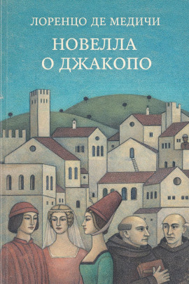 Новелла о Джакопо -                   Лоренцо де Медичи - Лучшие аудиокниги слушать онлайн бесплатно Новые аудиокниги mp3 (мп3) на сайте mp3-knigi-audio.com