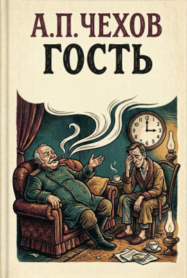 Гость - Антон Чехов - Лучшие аудиокниги слушать онлайн бесплатно Новые аудиокниги mp3 (мп3) на сайте mp3-knigi-audio.com