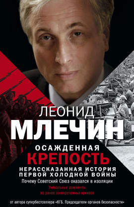 Осажденная крепость. Нерассказанная история первой холодной войны - Леонид Млечин - Лучшие аудиокниги слушать онлайн бесплатно Новые аудиокниги mp3 (мп3) на сайте mp3-knigi-audio.com
