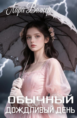 Обычный дождливый день - Лара Вагнер - Лучшие аудиокниги слушать онлайн бесплатно Новые аудиокниги mp3 (мп3) на сайте mp3-knigi-audio.com