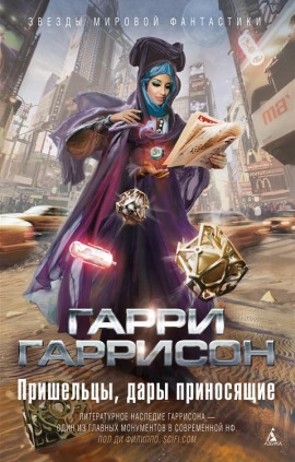 Отверженный - Гарри Гаррисон - Лучшие аудиокниги слушать онлайн бесплатно Новые аудиокниги mp3 (мп3) на сайте mp3-knigi-audio.com