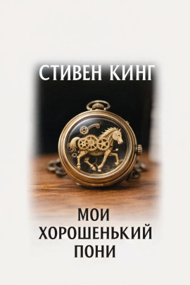 Мой хорошенький пони - Стивен Кинг - Лучшие аудиокниги слушать онлайн бесплатно Новые аудиокниги mp3 (мп3) на сайте mp3-knigi-audio.com
