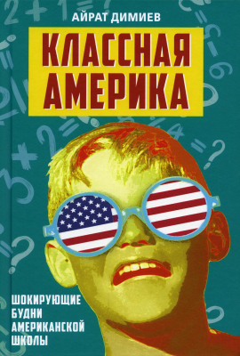 Классная Америка. Шокирующие будни американской школы -                   Айрат Димиев - Лучшие аудиокниги слушать онлайн бесплатно Новые аудиокниги mp3 (мп3) на сайте mp3-knigi-audio.com