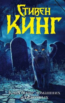 Кладбище домашних животных - Стивен Кинг - Лучшие аудиокниги слушать онлайн бесплатно Новые аудиокниги mp3 (мп3) на сайте mp3-knigi-audio.com