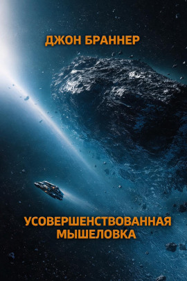 Усовершенствованная мышеловка - Джон Браннер - Лучшие аудиокниги слушать онлайн бесплатно Новые аудиокниги mp3 (мп3) на сайте mp3-knigi-audio.com