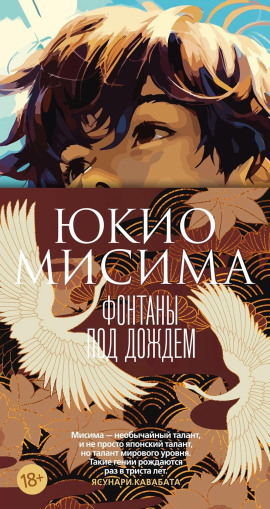 Фонтаны под дождём - Юкио Мисима - Лучшие аудиокниги слушать онлайн бесплатно Новые аудиокниги mp3 (мп3) на сайте mp3-knigi-audio.com