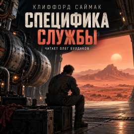 Специфика службы - Клиффорд Саймак - Лучшие аудиокниги слушать онлайн бесплатно Новые аудиокниги mp3 (мп3) на сайте mp3-knigi-audio.com