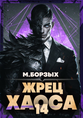 Жрец Хаоса. Книга XIV - М. Борзых - Лучшие аудиокниги слушать онлайн бесплатно Новые аудиокниги mp3 (мп3) на сайте mp3-knigi-audio.com
