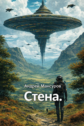 Стена - Андрей Мансуров - Лучшие аудиокниги слушать онлайн бесплатно Новые аудиокниги mp3 (мп3) на сайте mp3-knigi-audio.com