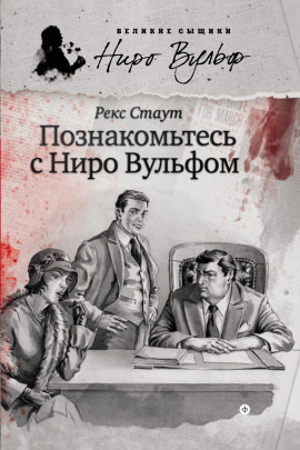 Познакомьтесь с Ниро Вульфом - Рекс Стаут - Лучшие аудиокниги слушать онлайн бесплатно Новые аудиокниги mp3 (мп3) на сайте mp3-knigi-audio.com