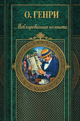 Меблированная комната - Генри О. - Лучшие аудиокниги слушать онлайн бесплатно Новые аудиокниги mp3 (мп3) на сайте mp3-knigi-audio.com