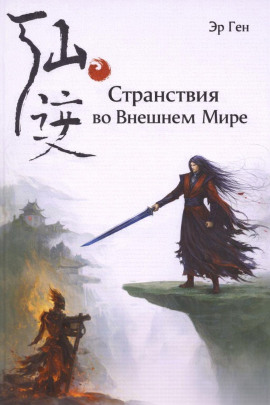Странствия во Внешнем Мире - Эр Ген - Лучшие аудиокниги слушать онлайн бесплатно Новые аудиокниги mp3 (мп3) на сайте mp3-knigi-audio.com