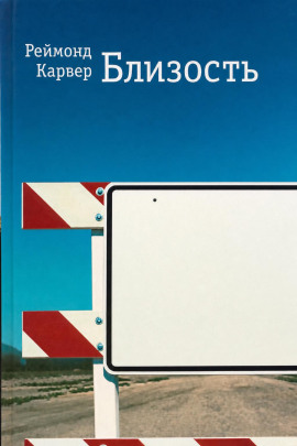 Близость -                   Реймонд Карвер - Лучшие аудиокниги слушать онлайн бесплатно Новые аудиокниги mp3 (мп3) на сайте mp3-knigi-audio.com