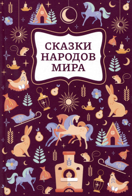 Сказки народов мира - Автор неизвестен - Лучшие аудиокниги слушать онлайн бесплатно Новые аудиокниги mp3 (мп3) на сайте mp3-knigi-audio.com