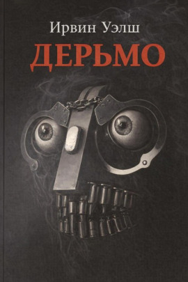 Дерьмо - Ирвин Уэлш - Лучшие аудиокниги слушать онлайн бесплатно Новые аудиокниги mp3 (мп3) на сайте mp3-knigi-audio.com
