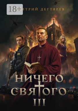 Ничего святого 3 -                   Дмитрий Дегтярев - Лучшие аудиокниги слушать онлайн бесплатно Новые аудиокниги mp3 (мп3) на сайте mp3-knigi-audio.com