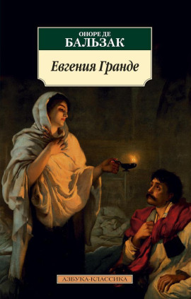 Евгения Гранде - Оноре де Бальзак - Лучшие аудиокниги слушать онлайн бесплатно Новые аудиокниги mp3 (мп3) на сайте mp3-knigi-audio.com