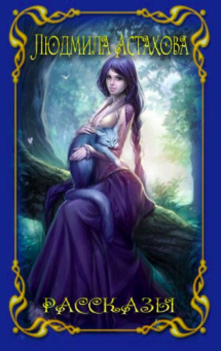 Рассказы - Людмила Астахова - Лучшие аудиокниги слушать онлайн бесплатно Новые аудиокниги mp3 (мп3) на сайте mp3-knigi-audio.com