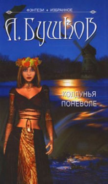 Колдунья поневоле - Александр Бушков - Лучшие аудиокниги слушать онлайн бесплатно Новые аудиокниги mp3 (мп3) на сайте mp3-knigi-audio.com