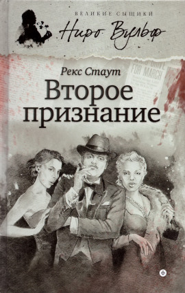 Второе признание - Рекс Стаут - Лучшие аудиокниги слушать онлайн бесплатно Новые аудиокниги mp3 (мп3) на сайте mp3-knigi-audio.com