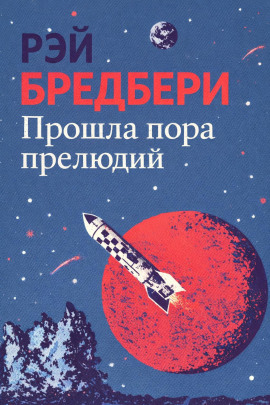 Прошла пора прелюдий - Рэй Брэдбери - Лучшие аудиокниги слушать онлайн бесплатно Новые аудиокниги mp3 (мп3) на сайте mp3-knigi-audio.com