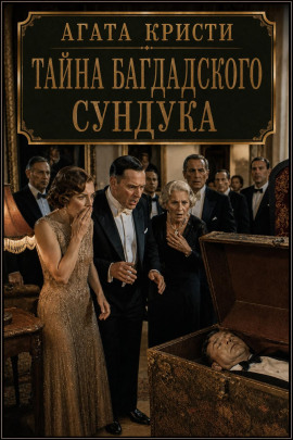 Тайна багдадского сундука - Агата Кристи - Лучшие аудиокниги слушать онлайн бесплатно Новые аудиокниги mp3 (мп3) на сайте mp3-knigi-audio.com