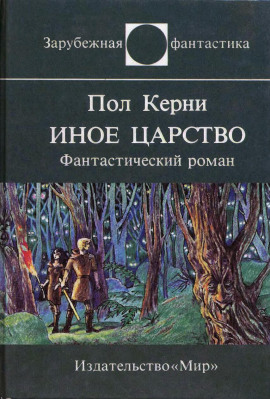 Иное царство -                   Пол Кирни - Лучшие аудиокниги слушать онлайн бесплатно Новые аудиокниги mp3 (мп3) на сайте mp3-knigi-audio.com