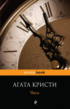 Часы - Агата Кристи - Лучшие аудиокниги слушать онлайн бесплатно Новые аудиокниги mp3 (мп3) на сайте mp3-knigi-audio.com