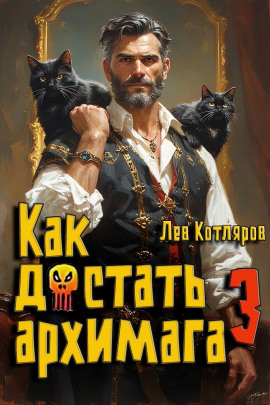 Как достать архимага 3 -                   Лев Котляров - Лучшие аудиокниги слушать онлайн бесплатно Новые аудиокниги mp3 (мп3) на сайте mp3-knigi-audio.com