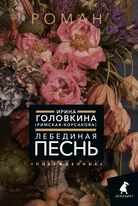Лебединая песнь. Часть 2 - Ирина Головкина - Лучшие аудиокниги слушать онлайн бесплатно Новые аудиокниги mp3 (мп3) на сайте mp3-knigi-audio.com