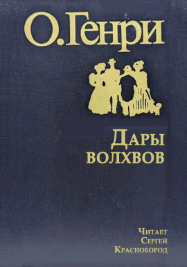Дары волхвов - Генри О. - Лучшие аудиокниги слушать онлайн бесплатно Новые аудиокниги mp3 (мп3) на сайте mp3-knigi-audio.com